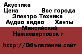 Акустика BBK Supreme Series › Цена ­ 3 999 - Все города Электро-Техника » Аудио-видео   . Ханты-Мансийский,Нижневартовск г.